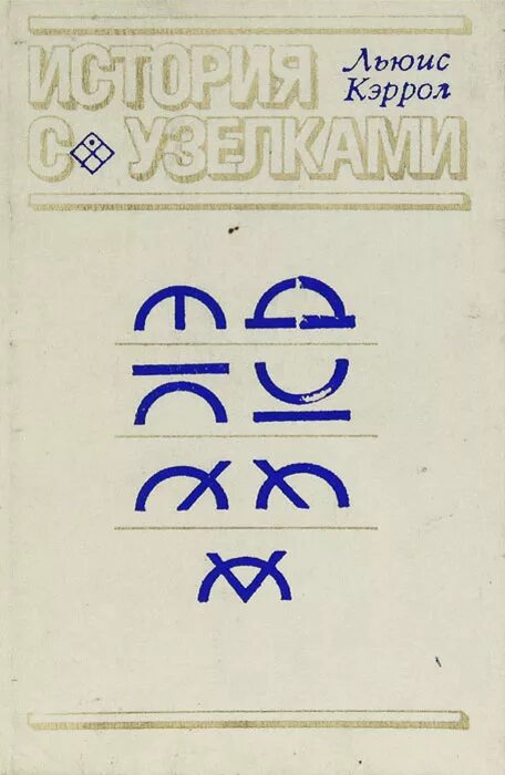 История с узелками. История с узелками льюис кэрролл книга. "история с узелками". Книга кэрролл, л. Книга кэрролл, л.