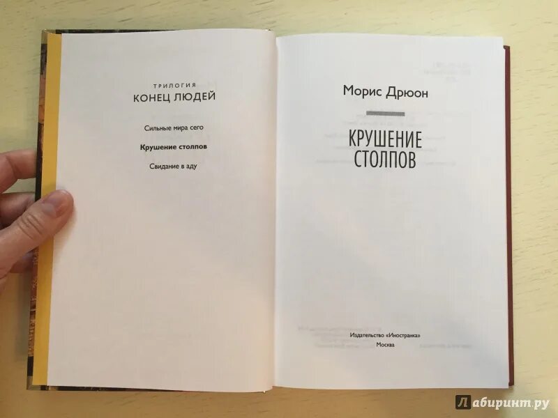 Конец людей книга. Морис дрюон трилогия сильные мира. морис дрюон конец людей трилогия. морис дрюон конец людей трилогия книга. дрюон морис &quot;крушение столпов&quot;.
