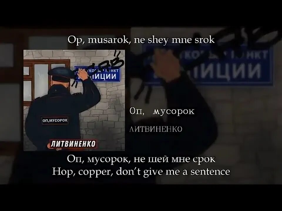 Песни хоп мусорок не шей. ОП мусорок Литвиненко текст. Текст песни ОП мусорок. ОП мусарок Литвиненко песня.