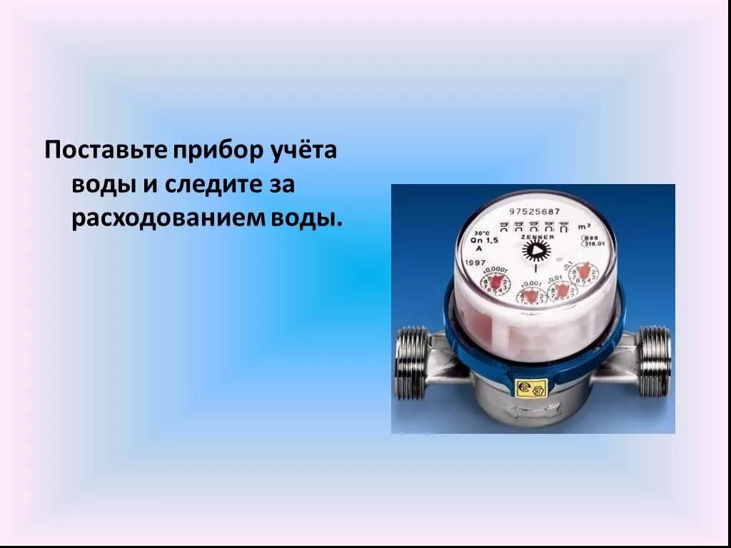 Учет воды кг. Счетчик учета расхода воды. Счетчик расхода воды Назначение. Счетчики воды презентация. Устройство счетчика воды.