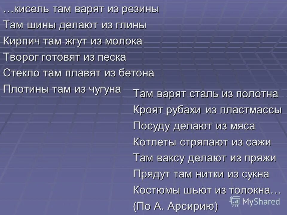 кисель там варят из резины там шины делают. кисель там варят из резины стихотворение знаки. кисель там варят из резины стихотворение знаки. кисель там варят из резины стихотворение знаки.