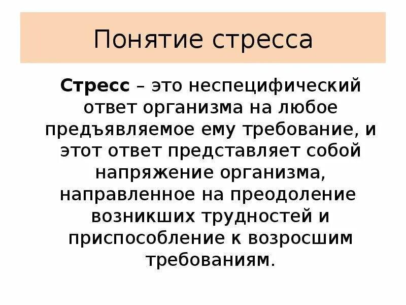 3 стресс это