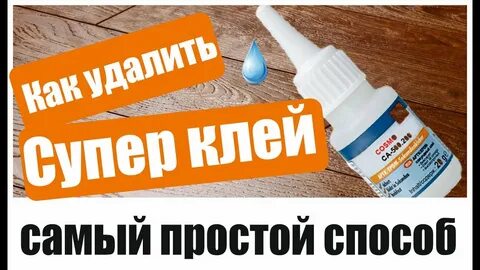 Чем лучше оттереть клей
