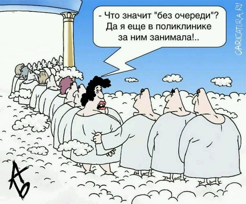 Очередь карикатура. Очередь в поликлинике карикатура. очередь юмор. шутки про очередь.