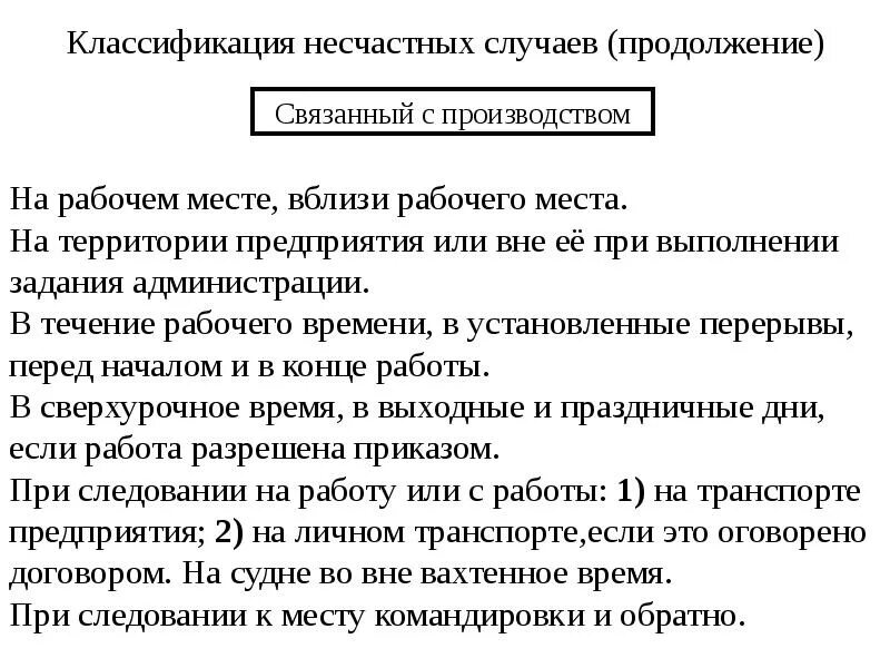 Классифицировать несчастный случай. Классификация несчастных случаев. Классификация несчастных случаев на производстве. Виды несчастных случаев на производстве классификация. Несчастные случаи на производстве классификация.