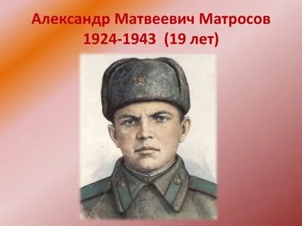 Матросов