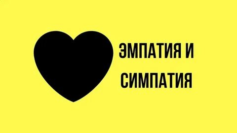 Симпатизировать и импонировать в чем разница