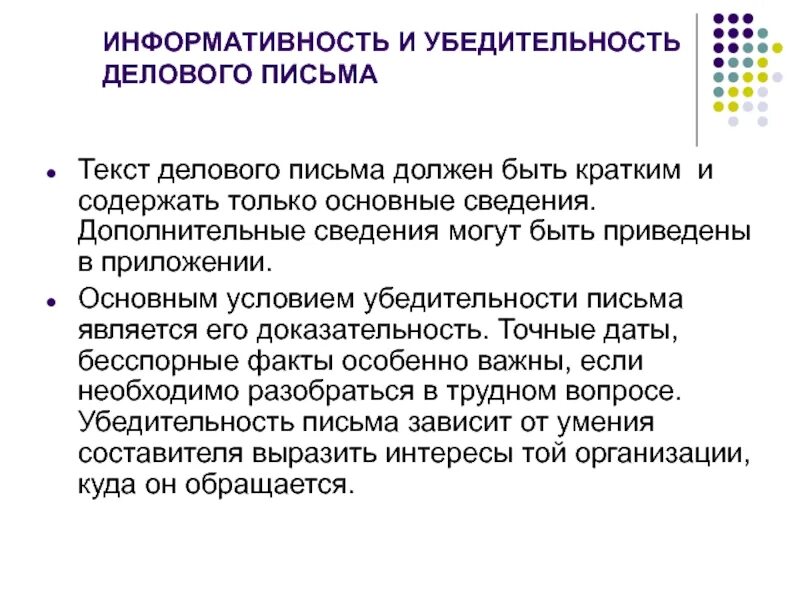 Текст деловое сообщение. Информативность и убедительность делового письма. Коммерческая корреспонденция и деловая переписка. Текст деловой переписки. Текст делового письма должен быть.