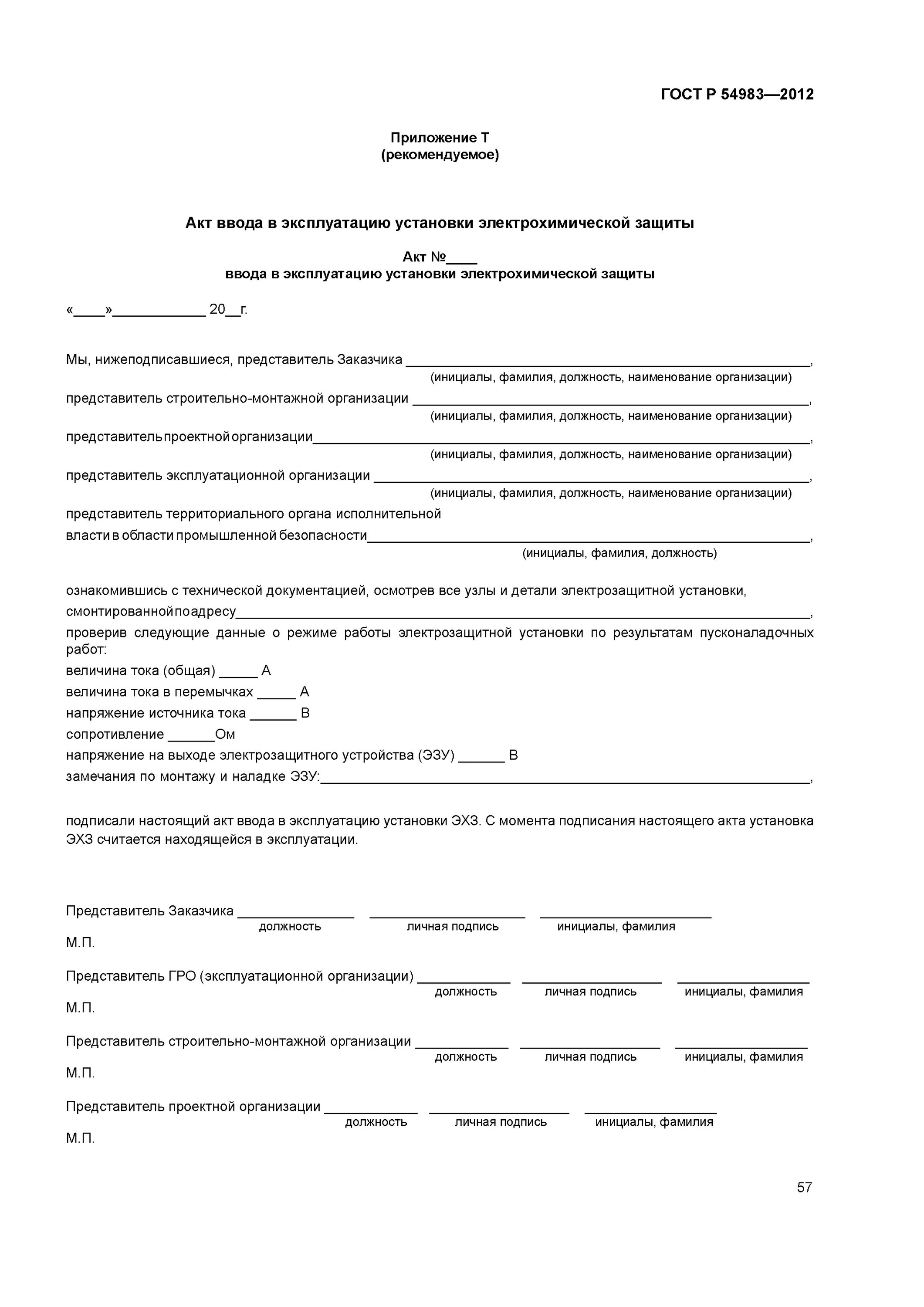 54983 2012 статус. Акт ввода в эксплуатацию трубопровода. Акт ввода в эксплуатацию установки электрохимической защиты. Акт ввода газопровода в эксплуатацию форма. Акт ввода в эксплуатацию газопровода ввода в эксплуатацию.