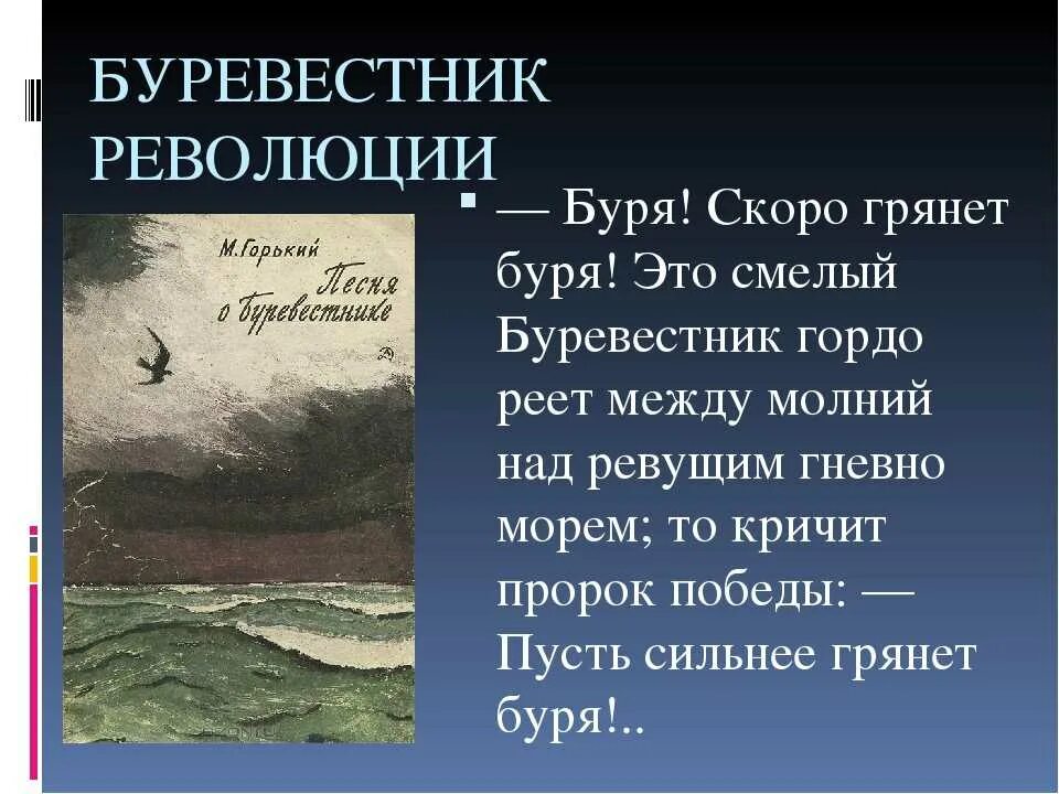 Буревестник стихотворение Горького. Песнь о Буревестнике. Пусть сильнее грянет буря. Стих Максима Горького Буревестник.