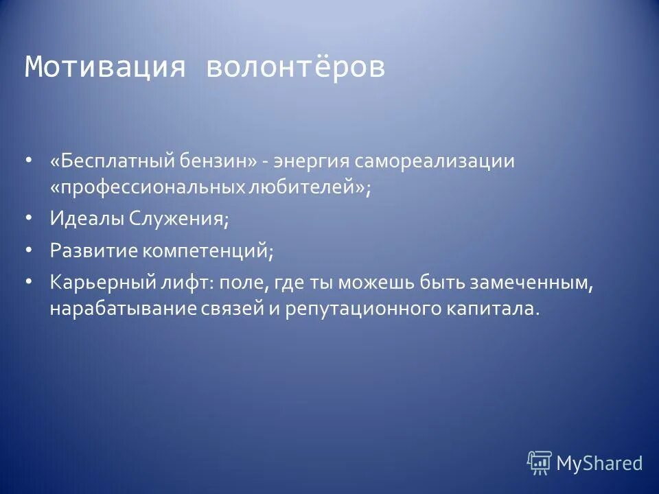 мотивы волонтерства. мотивы волонтерской деятельности. мотивация добровольцев. мотивы волонтерства. внешние мотивы волонтерства.