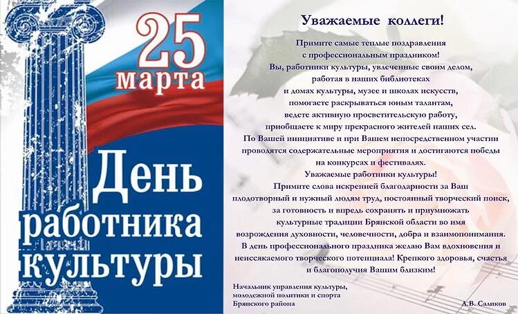 Поздравление главы администрации с днем работника культуры. Поздравление с днем работника культуры. Поздравление с днем культурного работника. С днем работника культуры открытка.