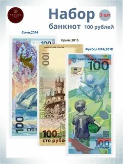Коллекционные 100 рублей