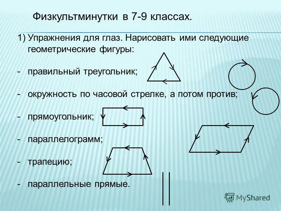 Треугольник против часовой стрелки 45. Физкультминутка для 9 класса. Физкультминутка на уроке геометрии. Физкультминутка на уроке математике. Физкультминутка 7 класс.