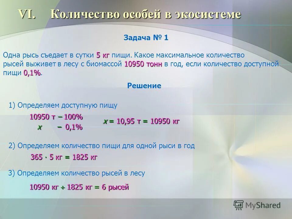 Решение задач по экологии. Одна рысь съедает в сутки 5 кг. задачи на максимальное количество. пример задач на расчет биомассы. задачи на биомассу.