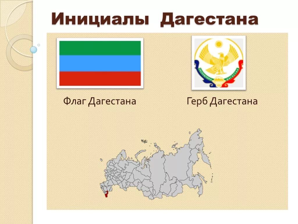Дагестан входит в российскую федерацию. Флаги народов дагестана даргинский. дагестан флаг и герб. герб россии и дагестана. дагестан на карте с флагом.