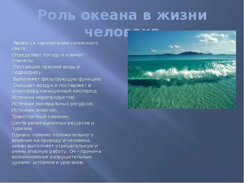 Значение океана для природы. Роль мирового океана. Роль мирового океана в жизни человека. Важность океана. Роль океана в жизни.