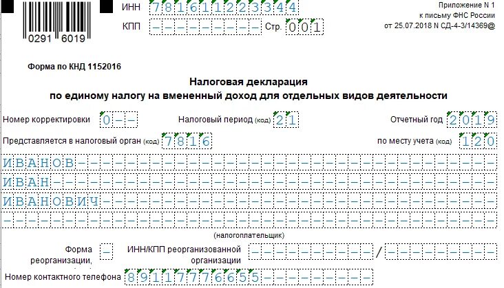 Декларация 2025 образец заполнения. Декларация енвд 2025 образец заполнения. декларация ип енвд 2025. декларация енвд за 3 квартал 2025. декларация для ип на енвд 2025 без работников бланк образец заполнения.