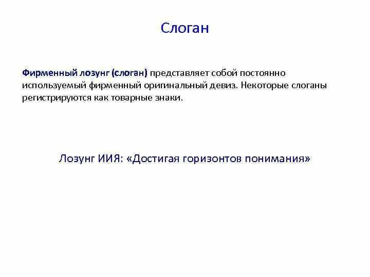 Слоган это простыми. Слоган представляет собой. Слоганы и лозунги. Фирменный лозунг. Фирменный слоган.