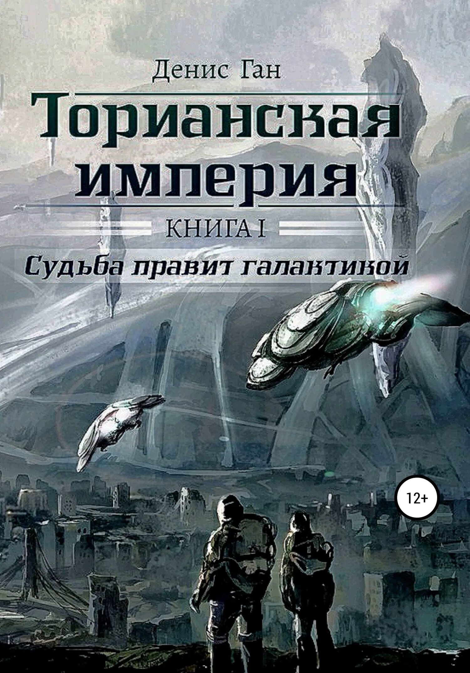 Торианская империя. Книжная галактика. Космическое вторжение. Empire v книга. Empire v книга.