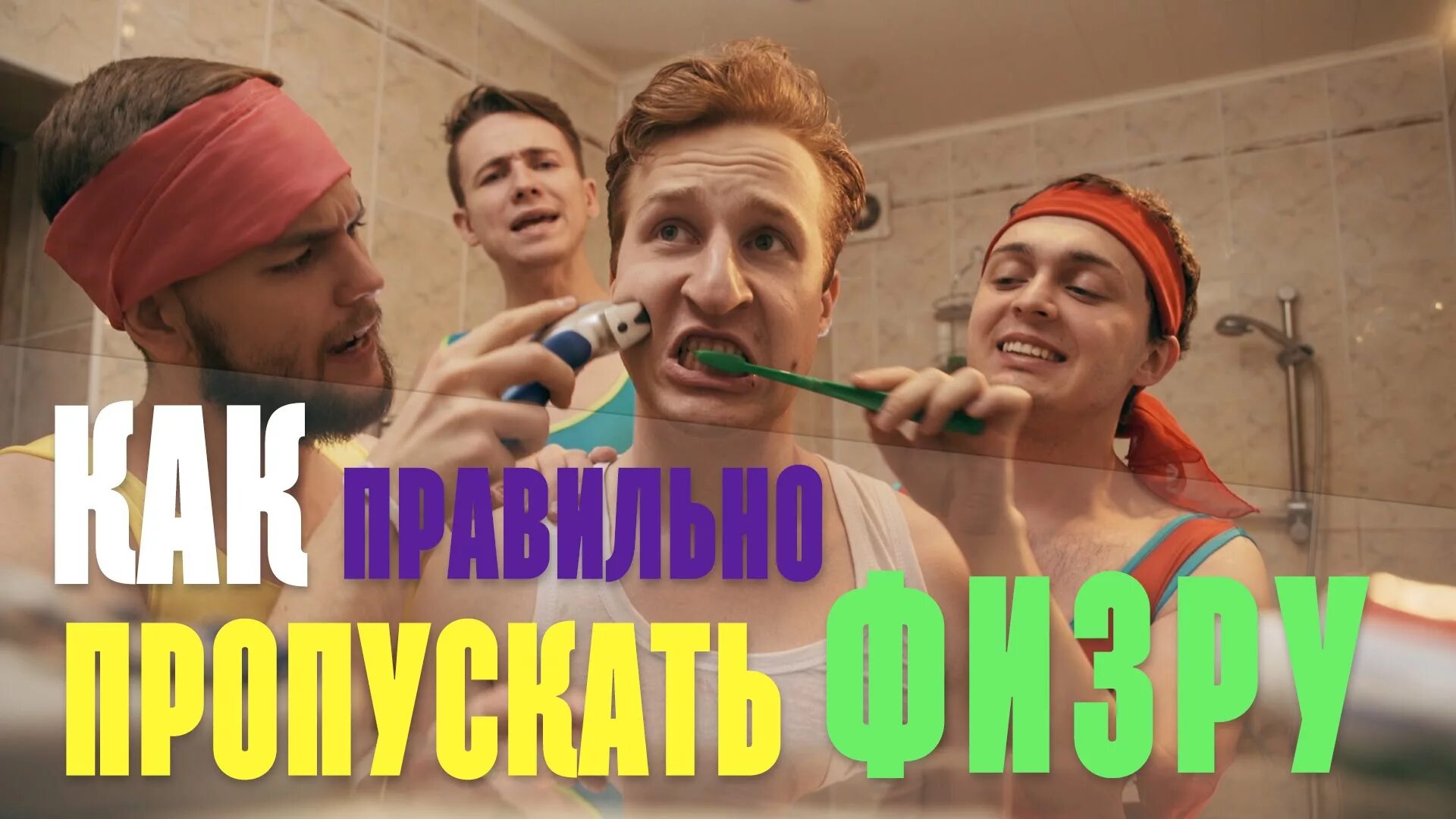 Как прогулять физру