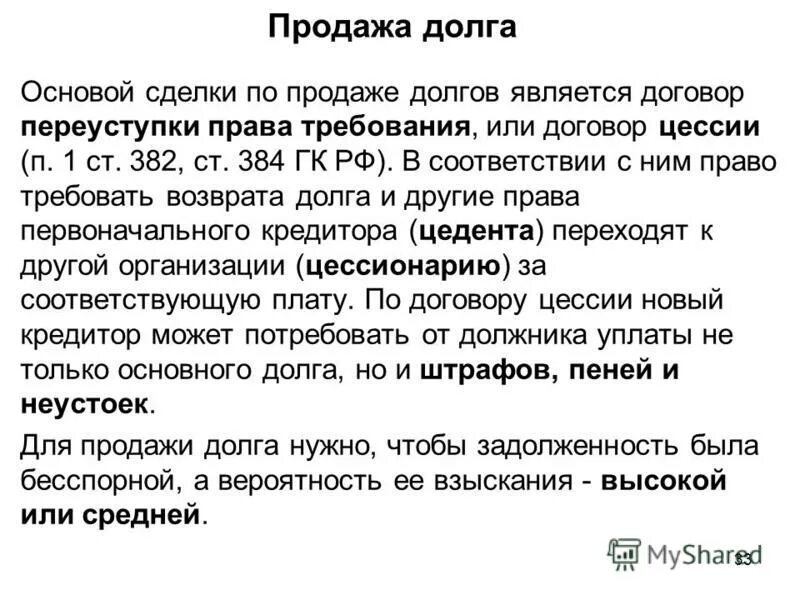 Договор переуступки цессия образец. Уступка право треьования. Соглашение о переуступке долга между юридическими лицами образец. Уступки право требовани. Можно ли переуступить долг.