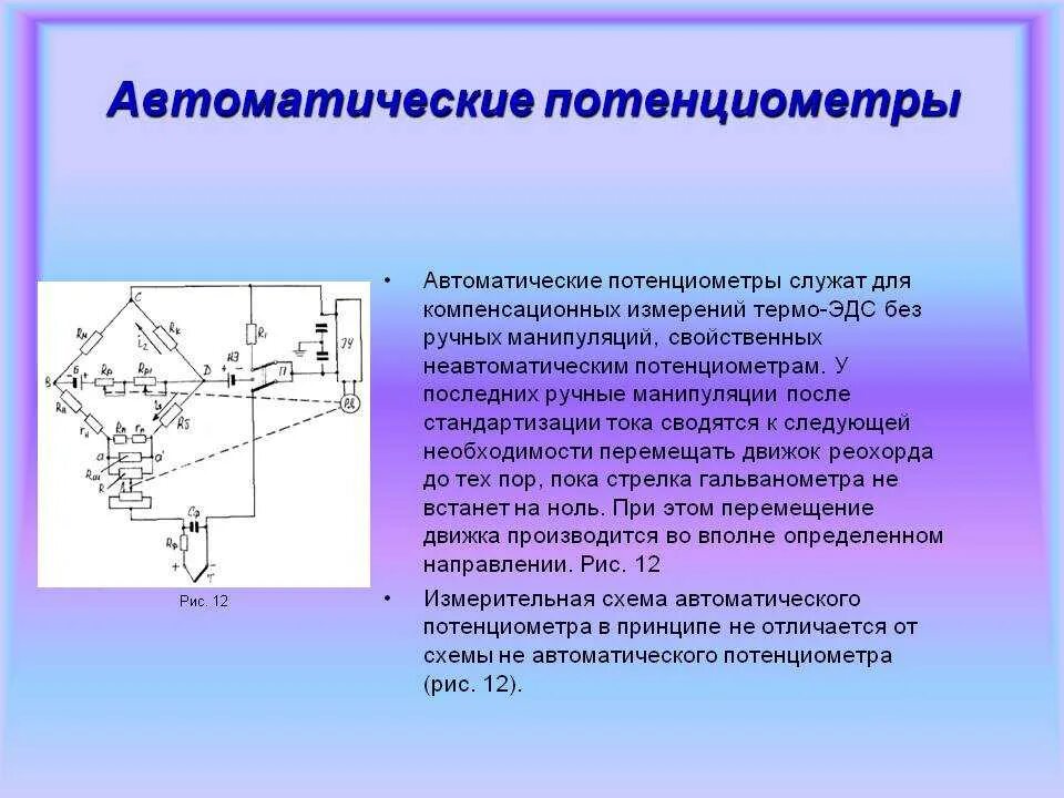 Датчик изменения сопротивления. Схема автоматического измерительного потенциометра. Потенциометр КСП-4 принцип действия. Измерительная схема с потенциометром. Принципиальная схема автоматического потенциометра типа КСП.