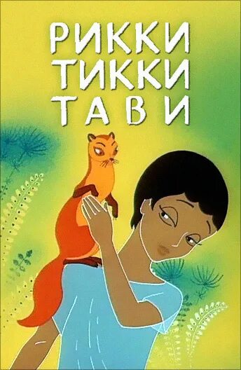 Как зовут соседку рики тики. Рикки-тикки-тави. рики тики тави. рекитикитае. рикки тикки тави постер.