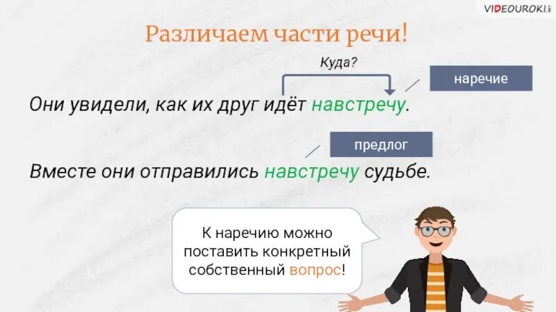 Навстречу часть речи предлог. Навстречу часть речи. Навстречу мне часть речи. Идти судьбе навстречу часть речи. Вопрос к наречию навстречу.