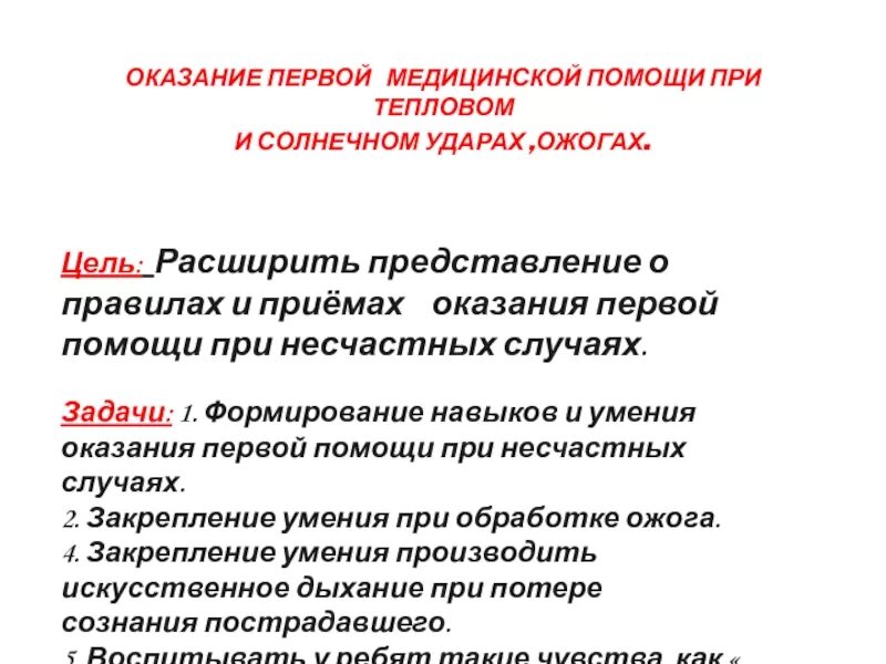 Оказывала первую мед. Цели (задачи) оказания первой помощи пострадавшему. Цели оказания первой помощи пострадавшему. Цели оказания первой помощи при ожогах. Основная цель первой медицинской помощи.