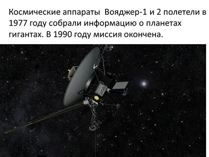 Какая скорость вояджера 1