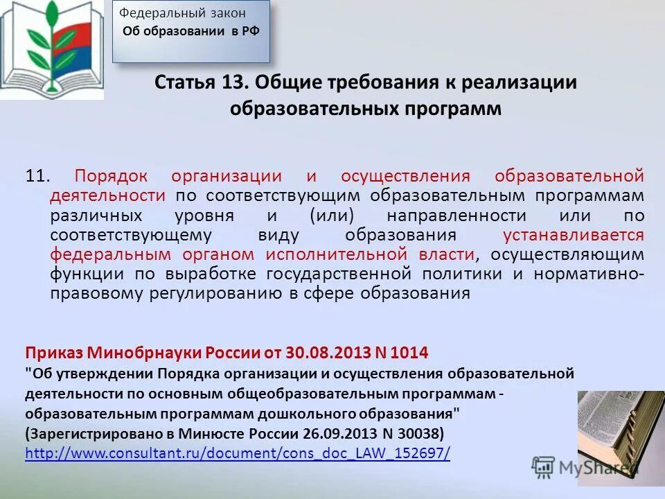 1014 порядок организации и осуществления образовательной деятельности