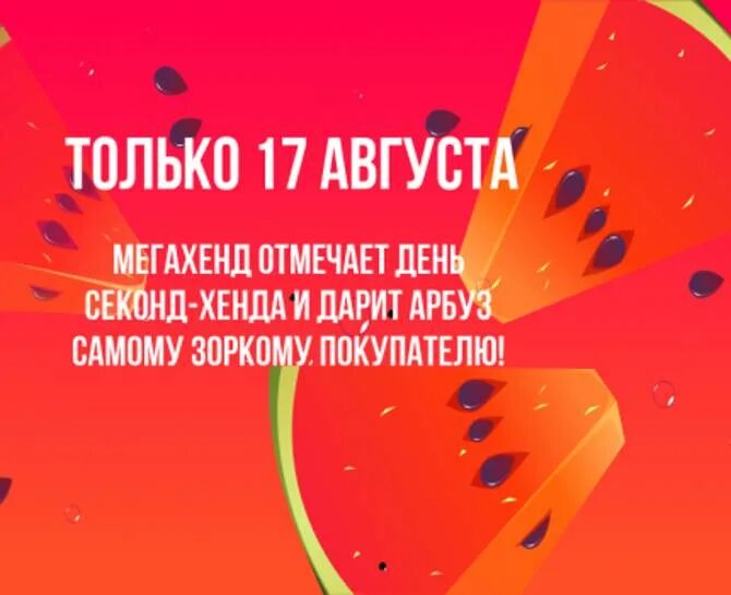 День комиссионных магазинов. День секонд хенда 17 августа 1943. День секонд-хенда 17 августа. Поздравления на 17 августа. День комиссионного магазина 17 августа.