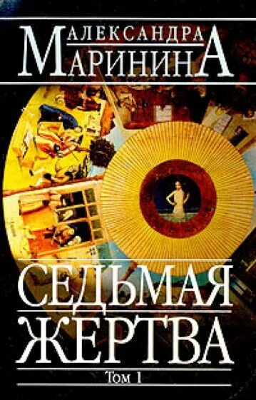 Седьмая жертва фильм россия. Фильмы с участием игоря гордина. Маринина "седьмая жертва". 7 жертва. Маринина "седьмая жертва".