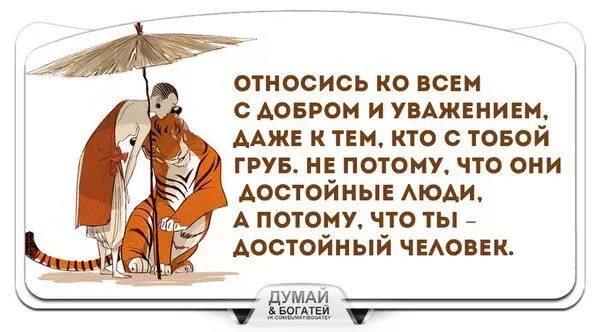 Люди не достойные внимания. Относитесь ко всем с добром и уважением. Высказывания про уважение. Относитесь ко всем с добром и уважением даже. Афоризмы про уважение к людям.