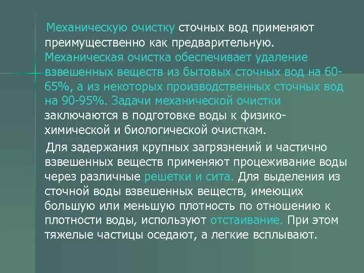 Взвешенные вещества очистка. Для очистки сточных вод от взвешенных веществ используют. Удаление взвешенных частиц из сточных вод- (1);. Крупные частицы сточных вод. Очистка механическая при взвешенных веществах.