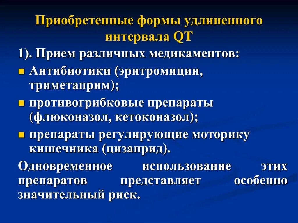 Лекарственные препараты удлиняющие интервал qt. Удлинение интервала qt антибиотики. Антибиотики удлиняющие интервал qt. Препараты удлиняющие интервал qt список.