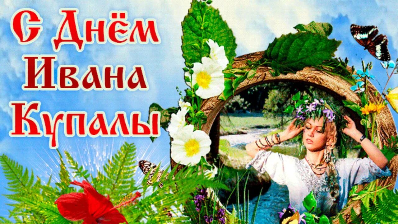 С днем ивана купалы открытки. Когда день ивана к. Когда день ивана к. С праздником ивана купала. С праздником ивана купала.