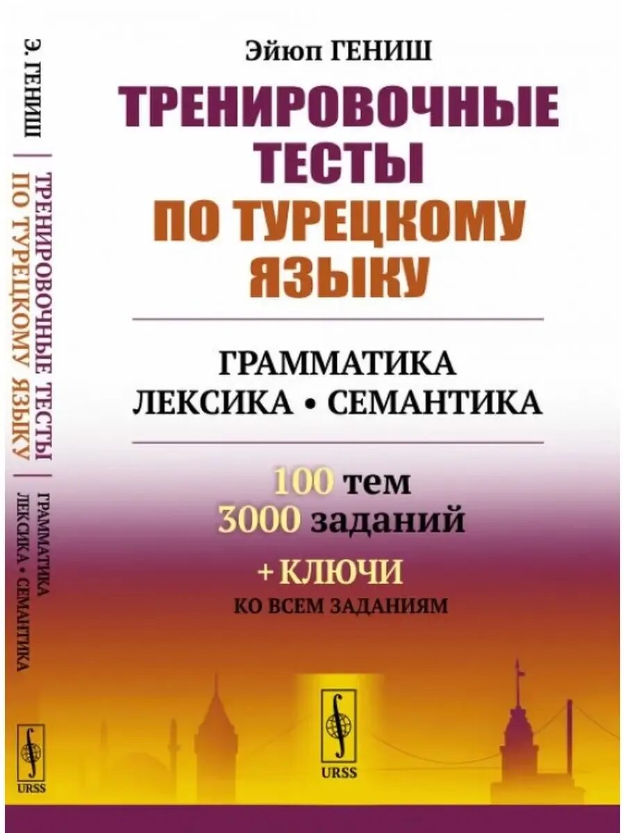 Эйюп гениш. Книги на турецком языке. Эйюп гениш турецкий язык в упражнениях 5000. Литературный переводчик. Грамматика.