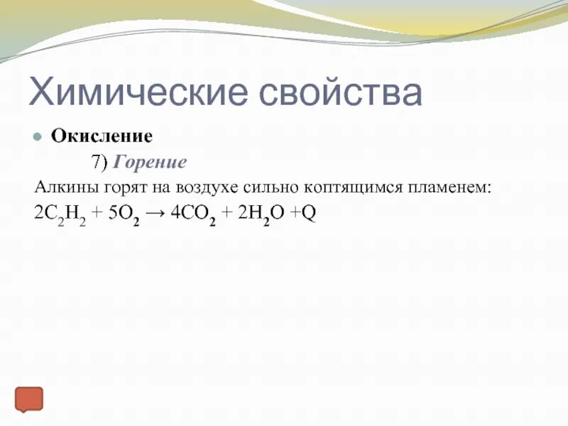 Реакция горения Алкины. Горение на воздухе Алкины. Алкины окисление горение. Алкины реакция окисления горения.