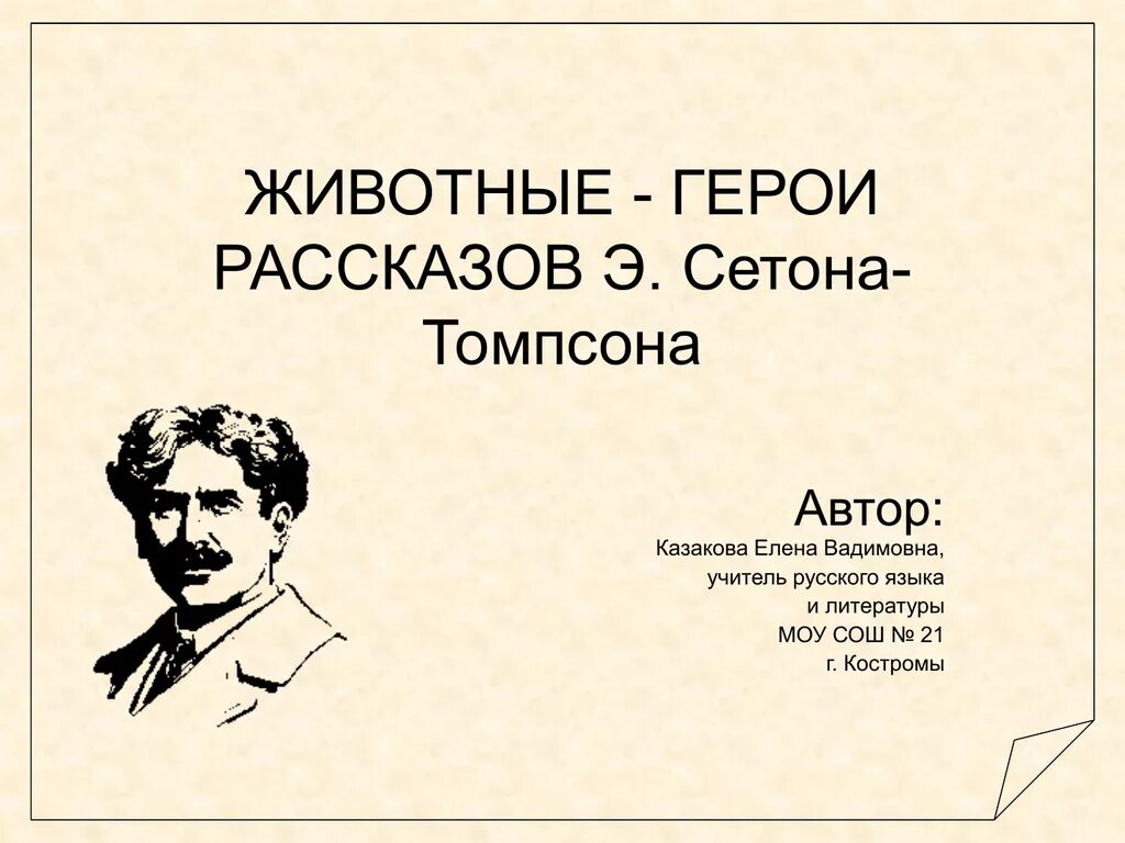 По высказываниям исследователей творчества казакова писатель. Сетон-Томпсон животные герои. Герои животные рассказов Томпсона.