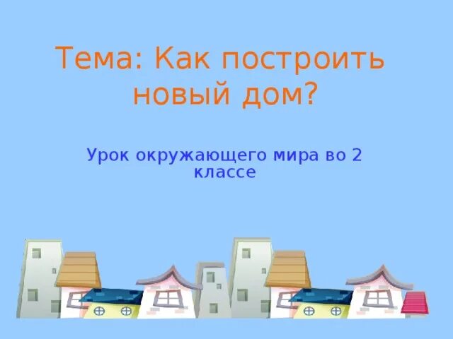Как возникали дома