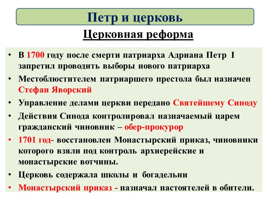 Церковная реформа положение традиционных конфессий. Реформы Петра 1 церковная реформа. Церковная реформа Петра 1 кратко. Положение церковной реформы Петра 1. Церковная политика реформа