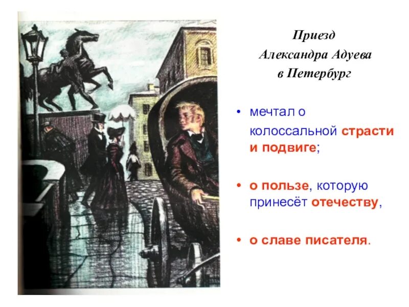 По приезде в москву артист. Адуев обыкновенная история.