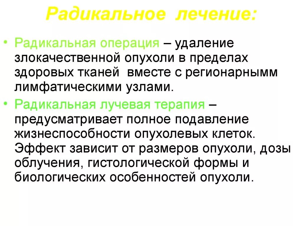 Радикальное лечение. Радикальное лечение это в онкологии что такое. Радикальный метод лечения опухолей. Терапия злокачественных опухолей. Понятие радикальный