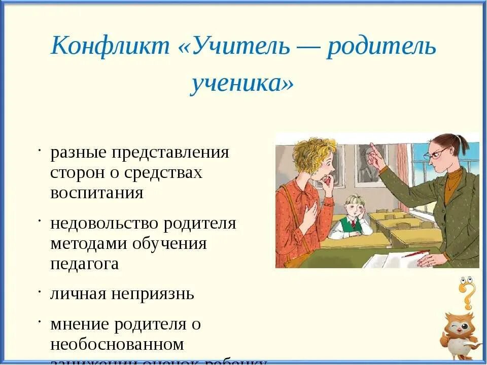 Ситуация родитель учитель конфликт. Конфликт учитель родитель. Причины конфликтов между учителем и учеником. Конфликты с родителями учеников. Пути решения конфликта между учителем и родителем.