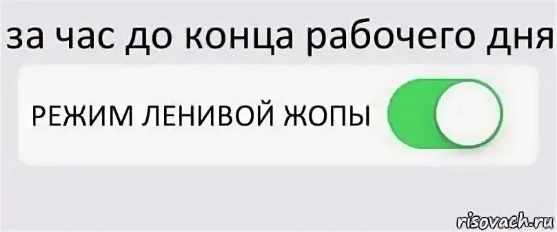 Включи на час 3 минуты. Час до конца рабочего дня. Остался час до конца рабочего дня. Когда ждешь конца рабочего дня. Еще час до конца рабочего дня.