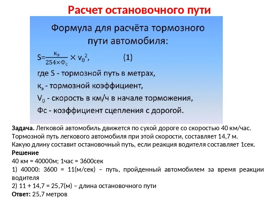 Рассчитать скорость формула. Расчет длины тормозного пути автомобиля. Как посчитать остановочный путь автомобиля. Как рассчитать тормозной путь формула. Формула тормозного пути автомобиля.