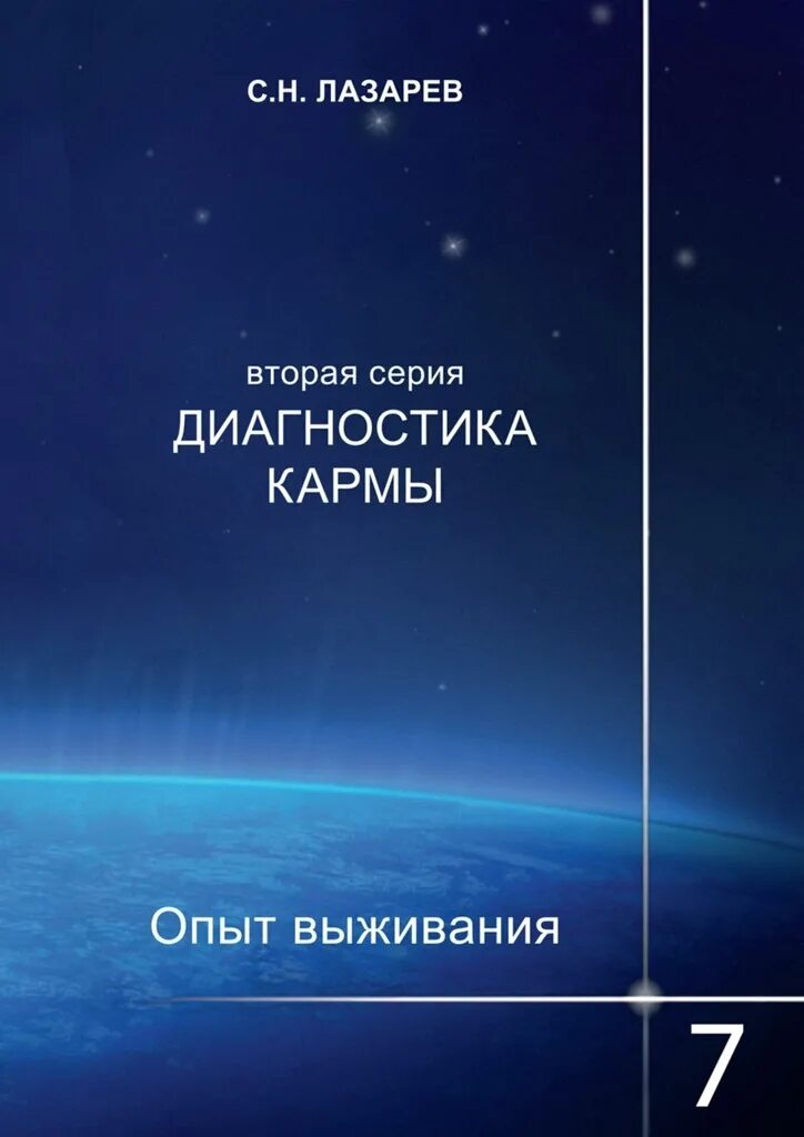 Лазарев читать карму. Лазарев диагностика кармы 1 , 2. Книга диагностика кармы с.н.Лазарев. Книги Лазарева.