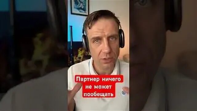 Партнер ничего не делает